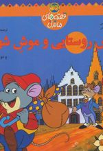 کتاب موش روستایی و موش شهری