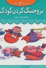 کتاب مجموعه تر و خشک کردن کودک
