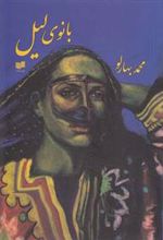 کتاب بانوی لیل