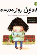 کتاب اولین روز مدرسه