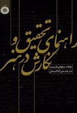 کتاب راهنمای تحقیق و نگارش در هنر