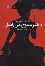کتاب دختر عموی من راشل