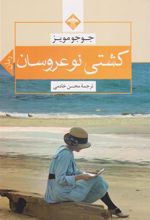کتاب کشتی نو عروسان