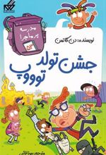 کتاب جشن تولد توووپ