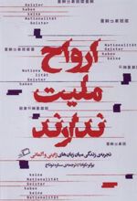 کتاب ارواح ملیت ندارند