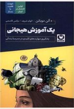 کتاب یک آموزش هیجانی