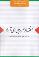 کتاب منطقه ها و سرزمین های آزاد