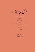 جلد کتاب عشق و هیجان در زن