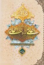 کتاب علی (ع) از زبان علی (ع)