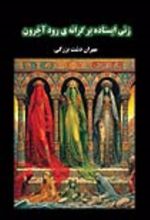 جلد کتاب زنی ایستاده بر کرانه رود آخرون