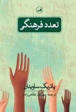 کتاب تعدد فرهنگی