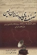 کتاب تصنیف های جاودانه ایران زمین