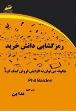 کتاب رمز گشایی دانش خرید