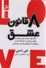 کتاب 8 قانون عشق