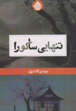 کتاب تنهایی ساکورا