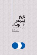 کتاب تاریخ فشرده یونان