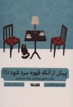 کتاب پیش از آنکه قهوه سرد شود 1