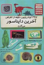 کتاب 34/7 کوادریلیون دقیقه از انقراض آخرین دایناسور می گذرد