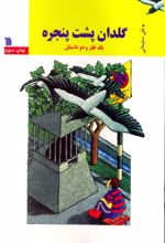 کتاب گلدان پشت پنجره