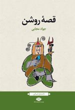 کتاب قصه روشن