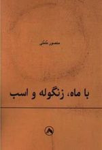 کتاب با ماه ، زنگوله و اسب