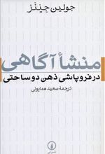 کتاب منشا آگاهی در فروپاشی ذهن دوساحتی