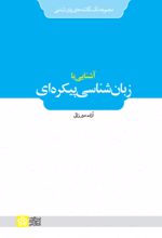 کتاب آشنایی با زبان شناسی پیکره ای