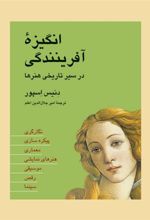 کتاب انگیزه ی آفرینندگی