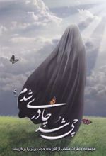 کتاب چی شد چادری شدم