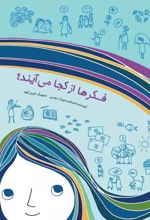 کتاب فکرها از کجا می آیند؟ (دوره ابتدایی)