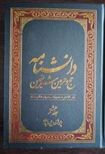 کتاب دانشنامه حج و حرمین شریفین (جلد هشتم)
