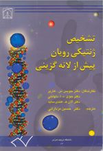 جلد کتاب تشخیص ژنتیکی رویان پیش از لانه گزینی