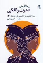 کتاب بازآفرینی قدرت زنانگی