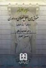 کتاب منابع قانونی حقوق بین الملل خصوصی و داوری