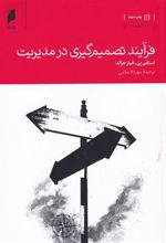 کتاب فرآیند تصمیم گیری در مدیریت