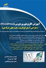 کتاب آموزش کاربردی وردپرس
