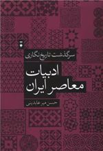 کتاب سرگذشت تاریخ نگاری ادبیات معاصر ایران