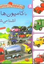 کتاب با کامیون ها آشنا می شوم