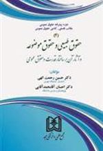 کتاب حقوق طبیعی و حقوق موضوعه