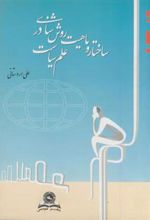 کتاب ساختار و ماهیت روش شناسی در علم سیاست
