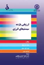 جلد کتاب ارزیابی بازده سیستم‌های انرژی