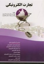 کتاب تجارت الکترونیکی