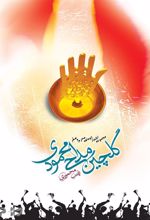 کتاب گلچین مداحی محمودی