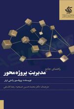 کتاب راهنمای جامع مدیریت پروژه محور