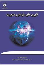 جلد کتاب تئوری‌ های سازمان و مدیریت