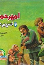 کتاب امیرحمزه و نسیم عیار