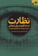 کتاب نظارت در مشاوره و روان درمانی