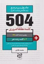 کتاب 504 کلمه مطلقا ضروری رشته هنر