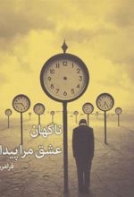 کتاب ناگهان عشق مرا پیدا کرد