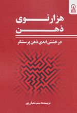 کتاب هزار توی ذهن